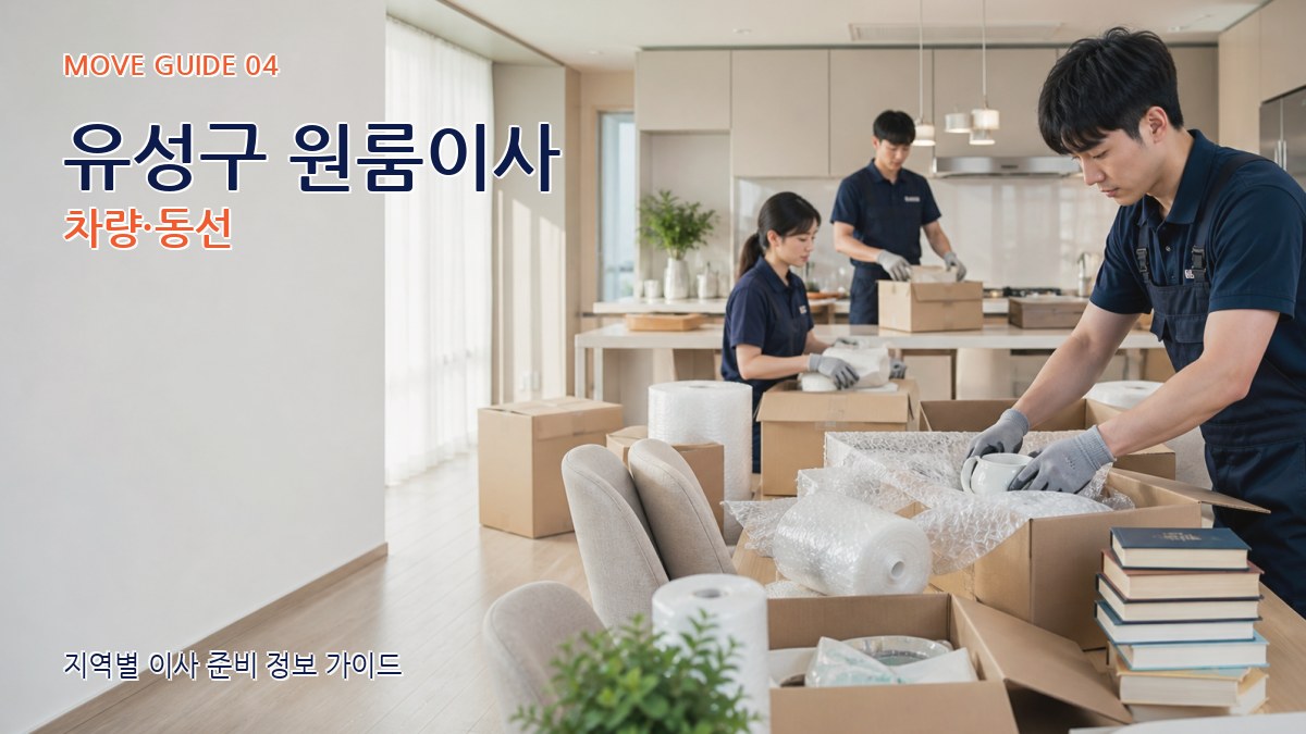 유성구 원룸이사 차량·동선