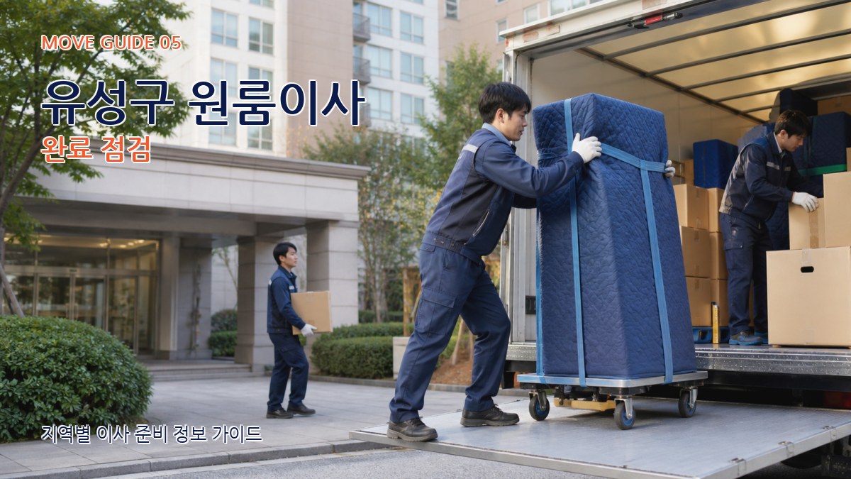 유성구 원룸이사 완료 점검