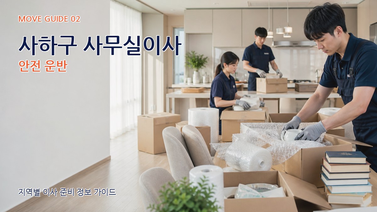 사하구 사무실이사 안전 운반