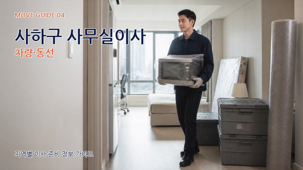사하구 사무실이사 차량·동선
