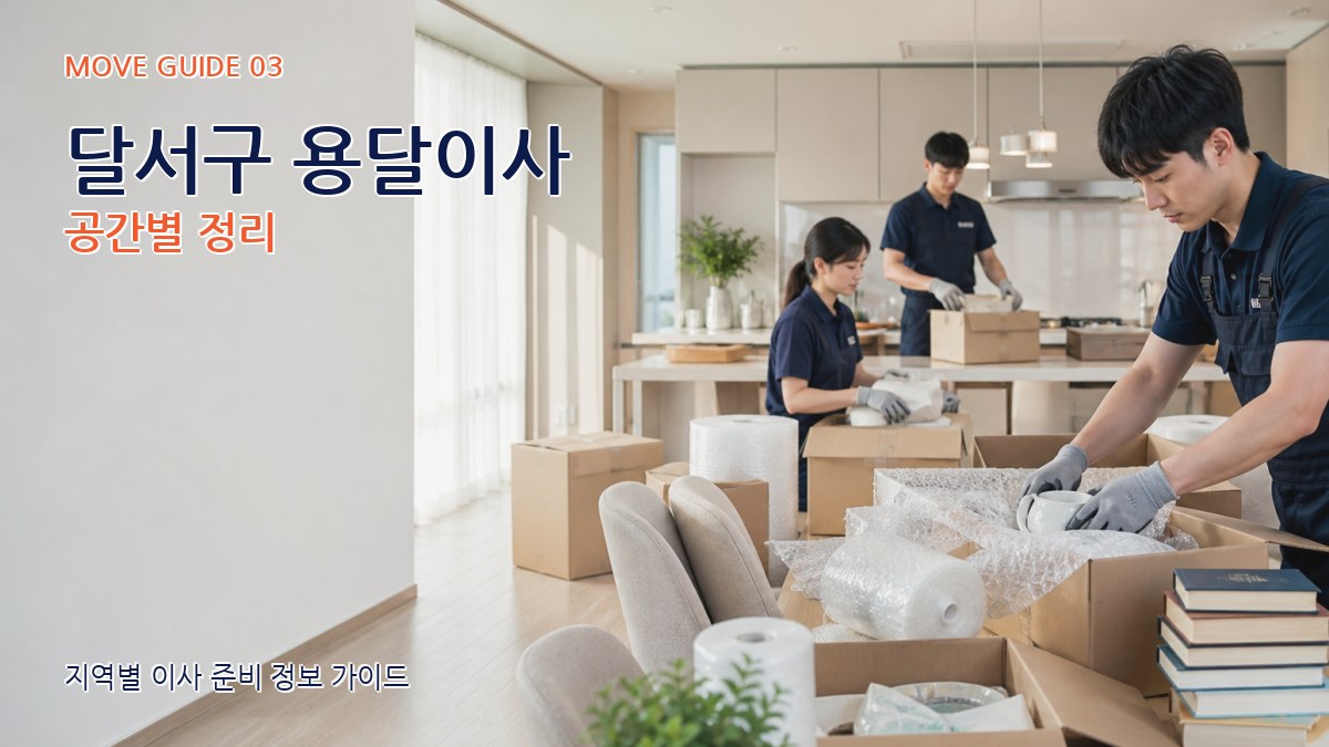 달서구 용달이사 공간별 정리