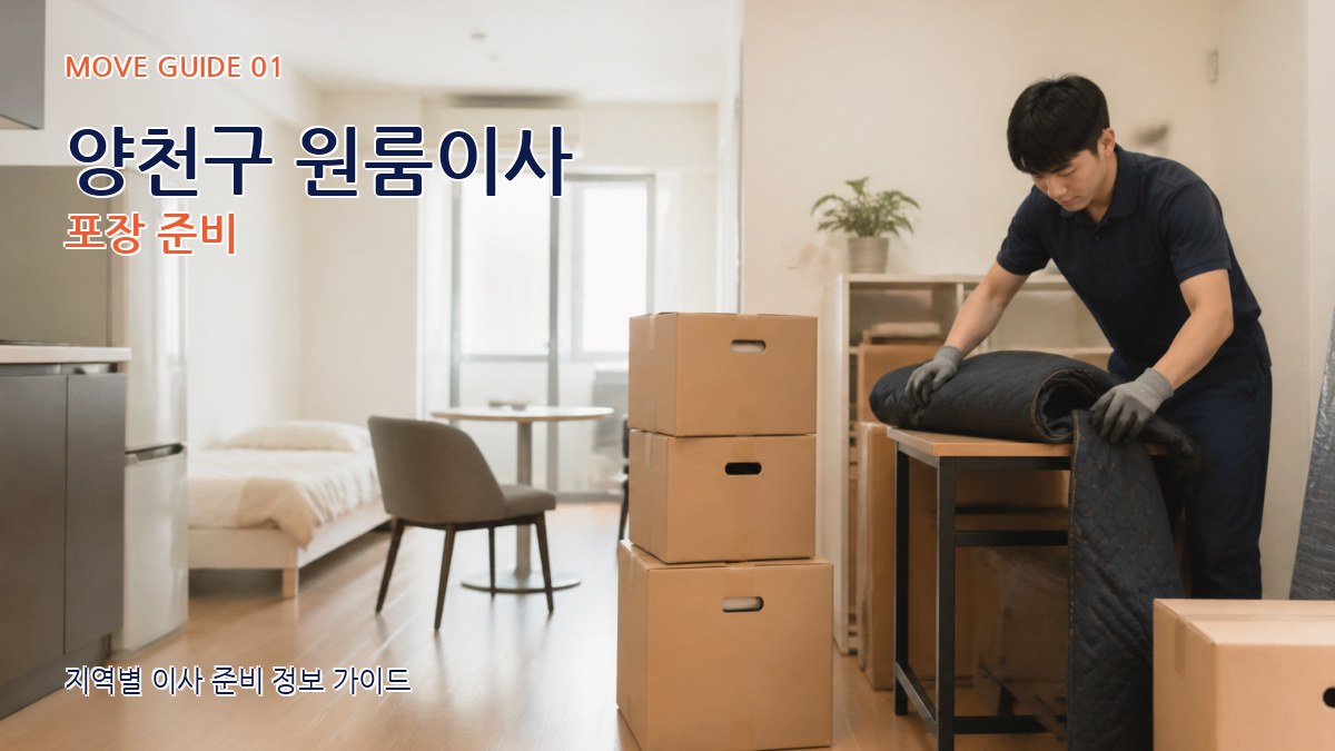 양천구 원룸이사