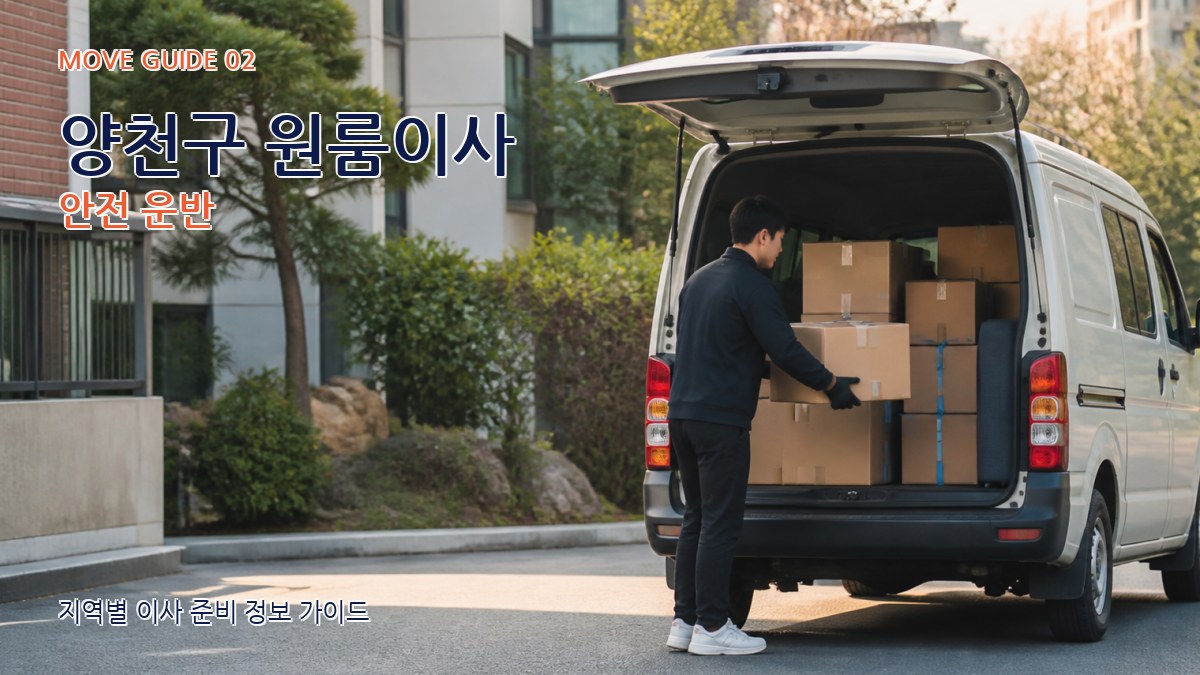 양천구 원룸이사 안전 운반