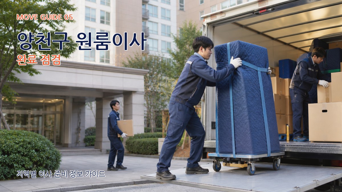 양천구 원룸이사 완료 점검