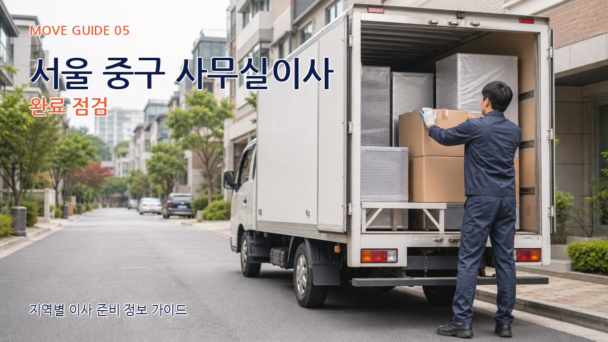 서울 중구 사무실이사 완료 점검