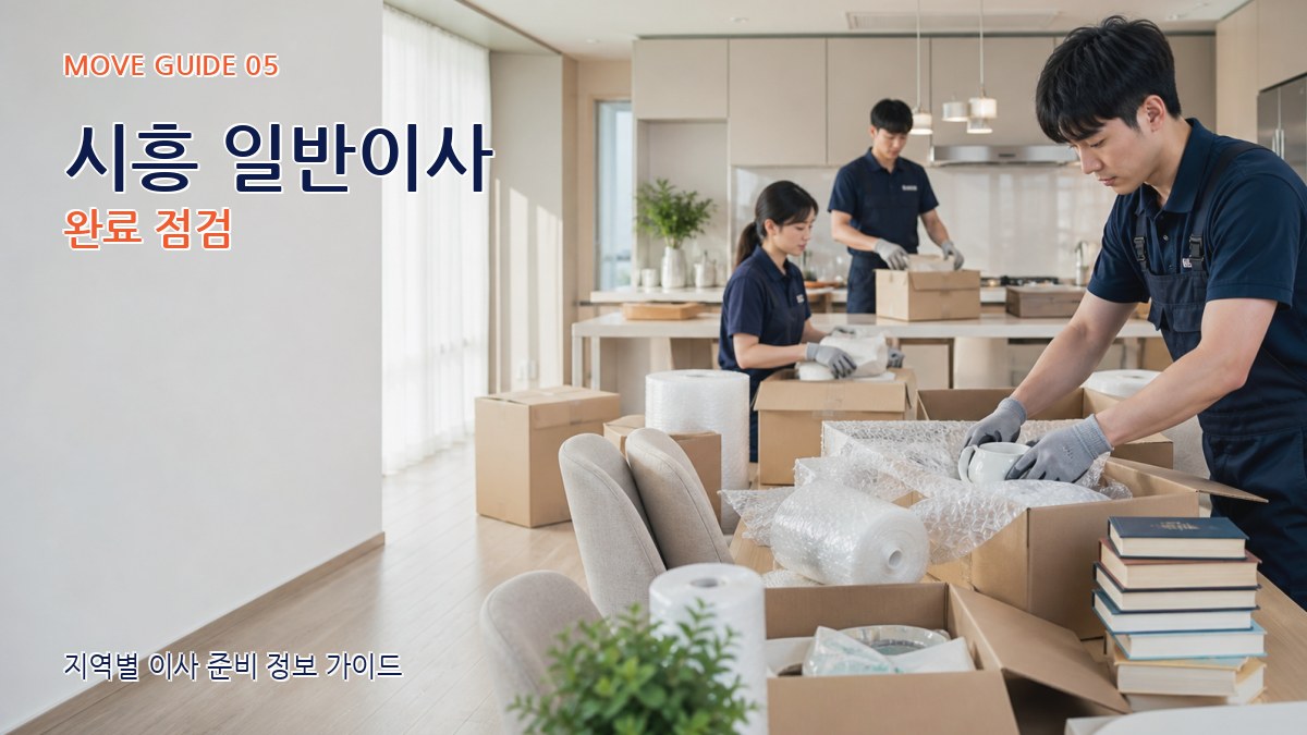 시흥 일반이사 완료 점검