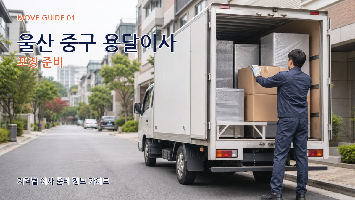 울산 중구 용달이사