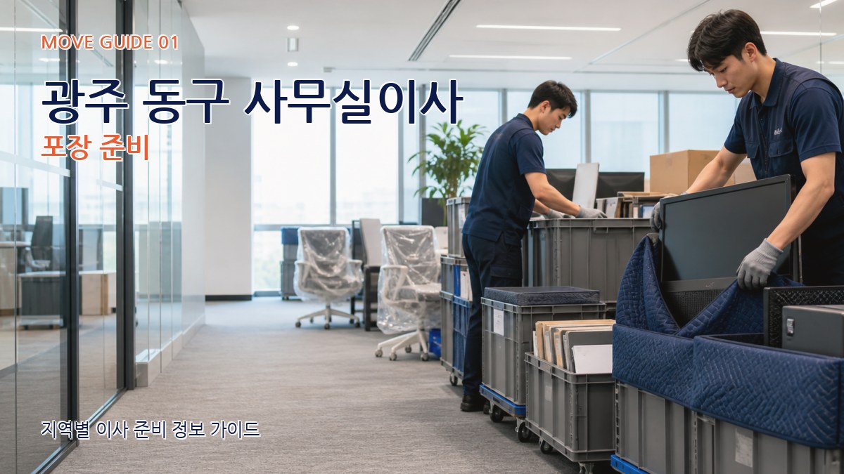 광주 동구 사무실이사
