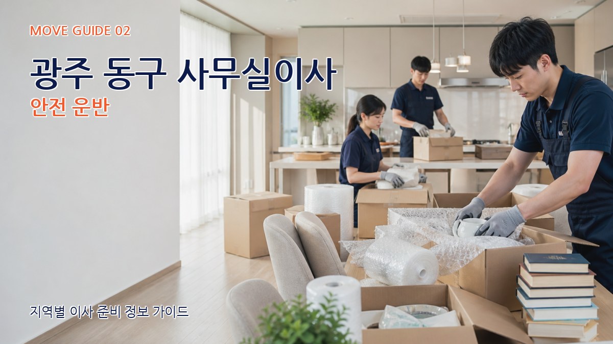 광주 동구 사무실이사 안전 운반