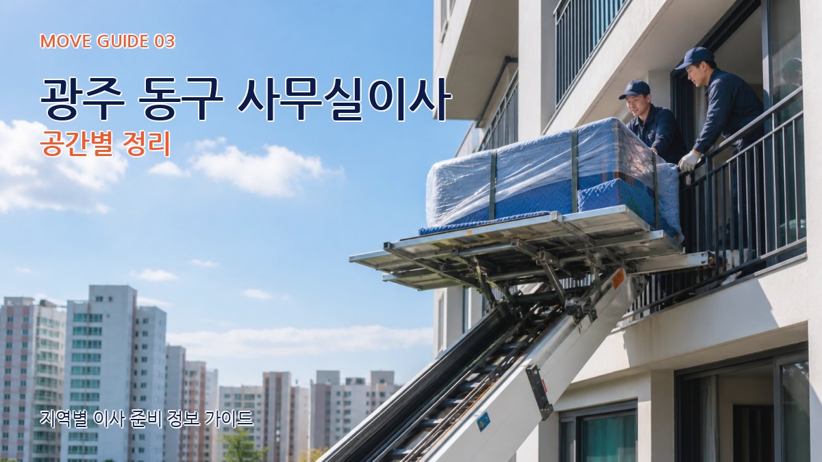 광주 동구 사무실이사 공간별 정리