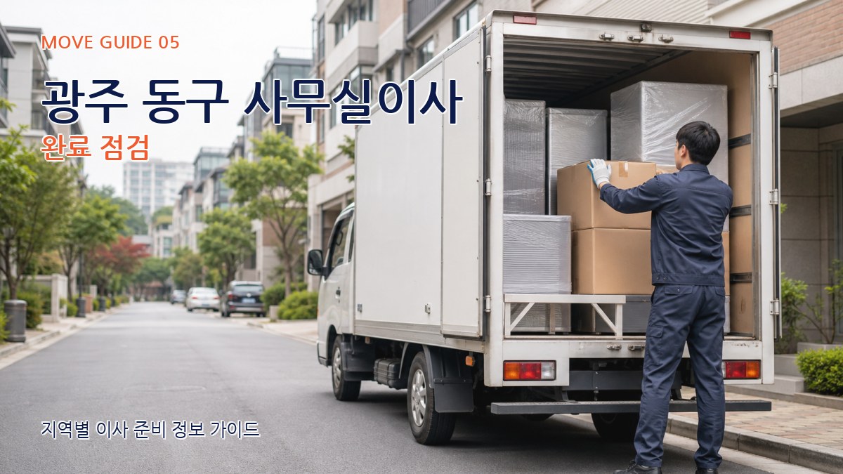 광주 동구 사무실이사 완료 점검