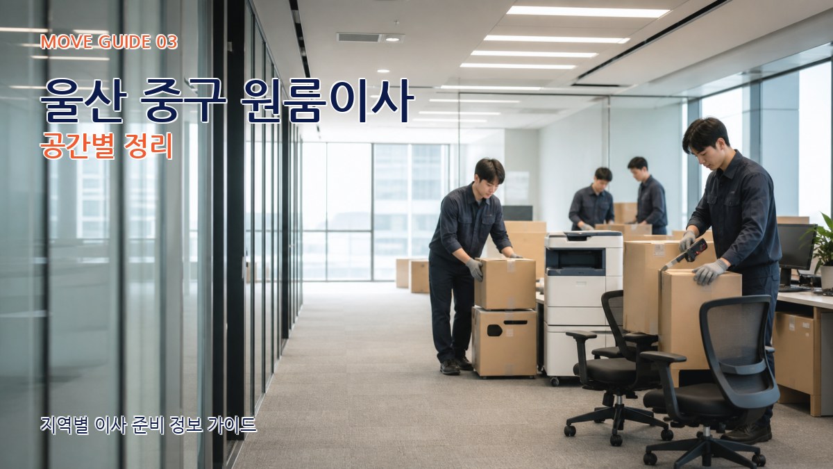 울산 중구 원룸이사 공간별 정리