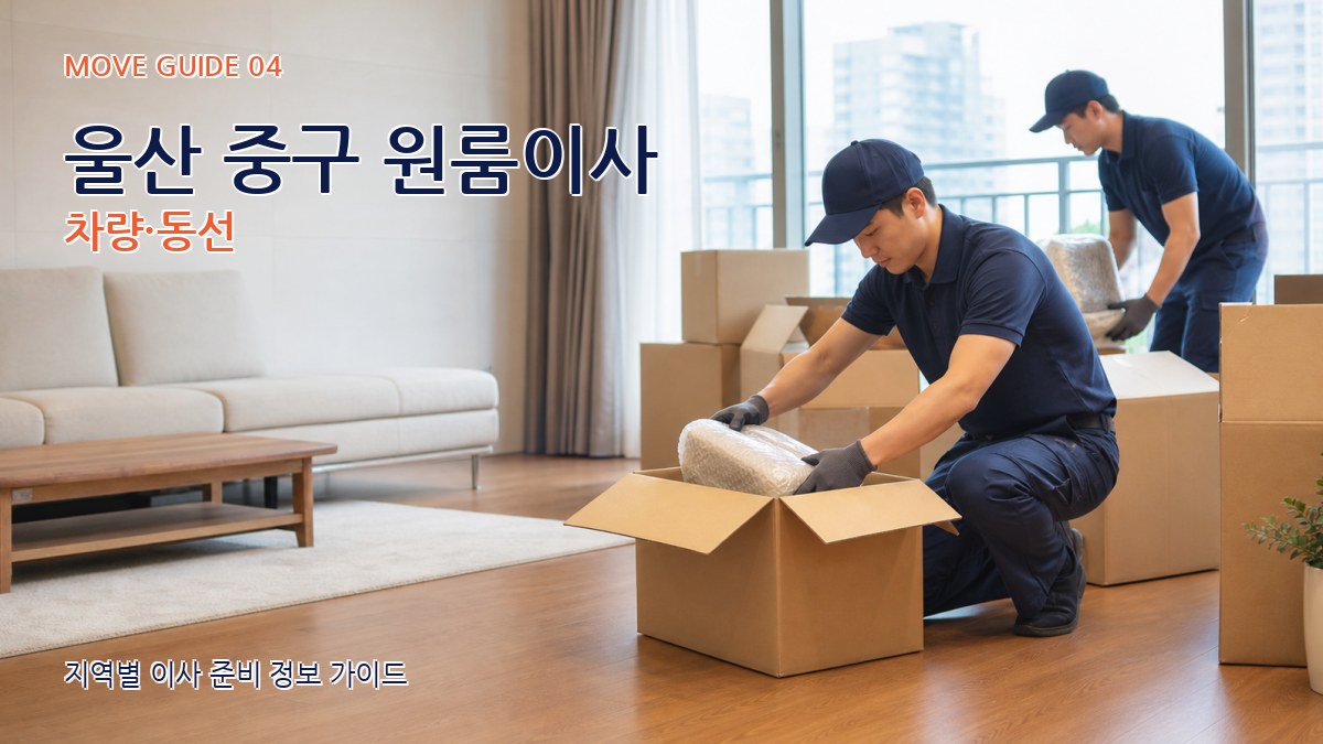 울산 중구 원룸이사 차량·동선