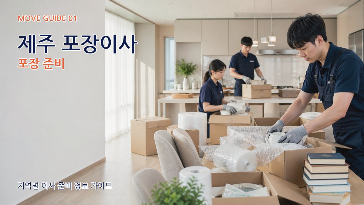 제주 포장이사
