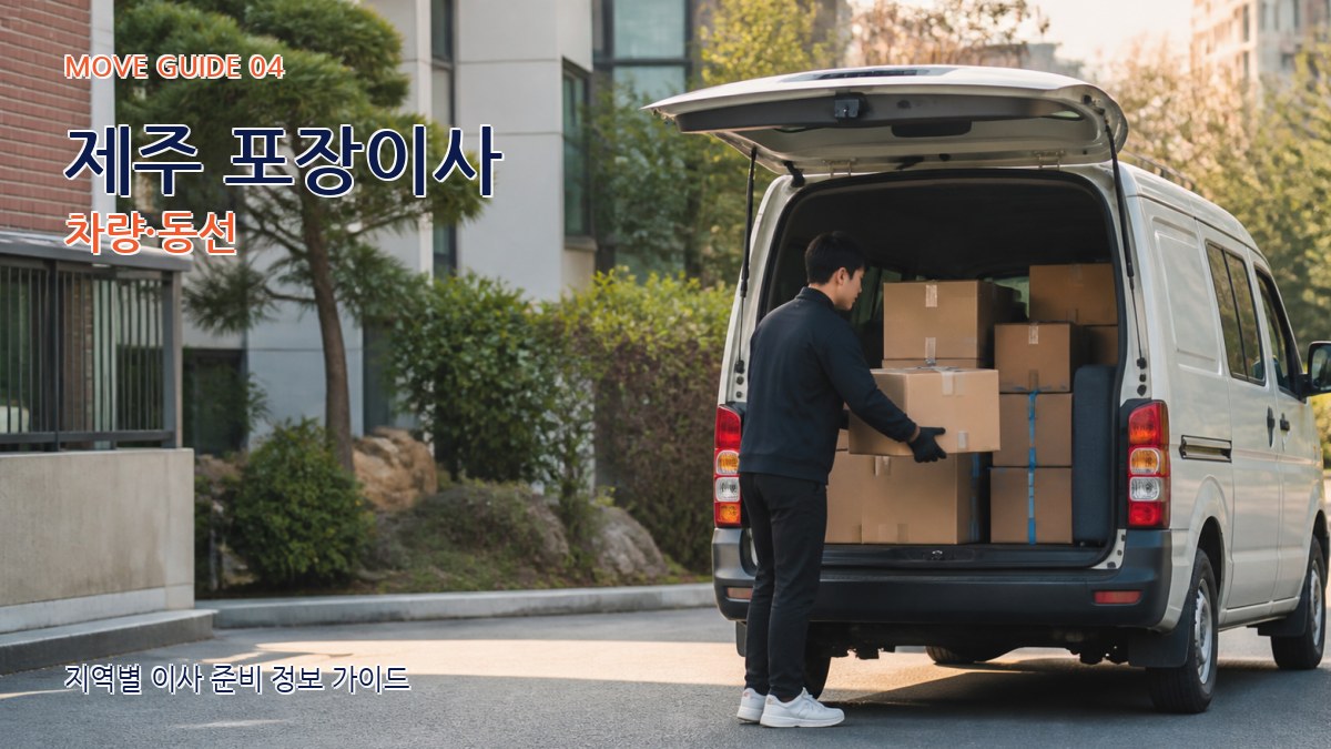 제주 포장이사 차량·동선