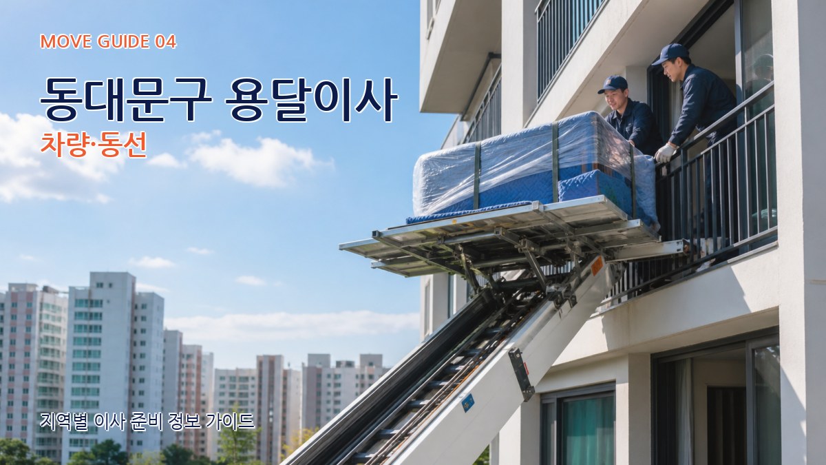 동대문구 용달이사 차량·동선