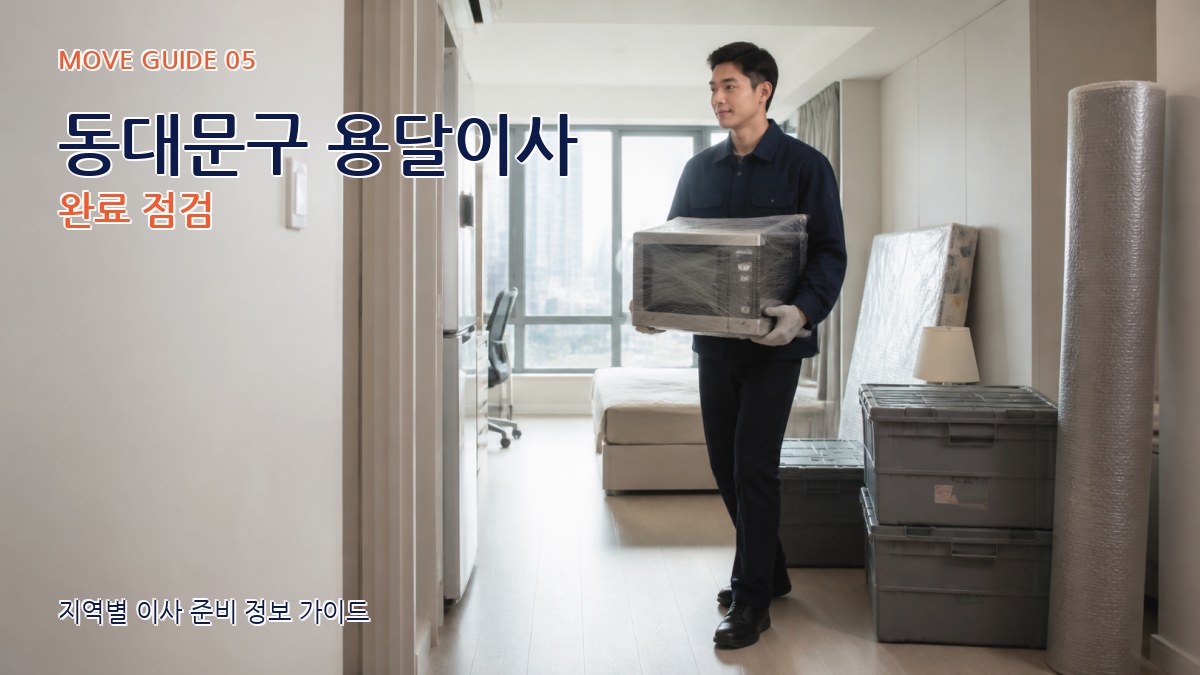 동대문구 용달이사 완료 점검