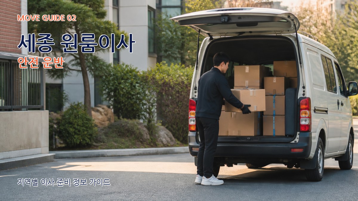 세종 원룸이사 안전 운반