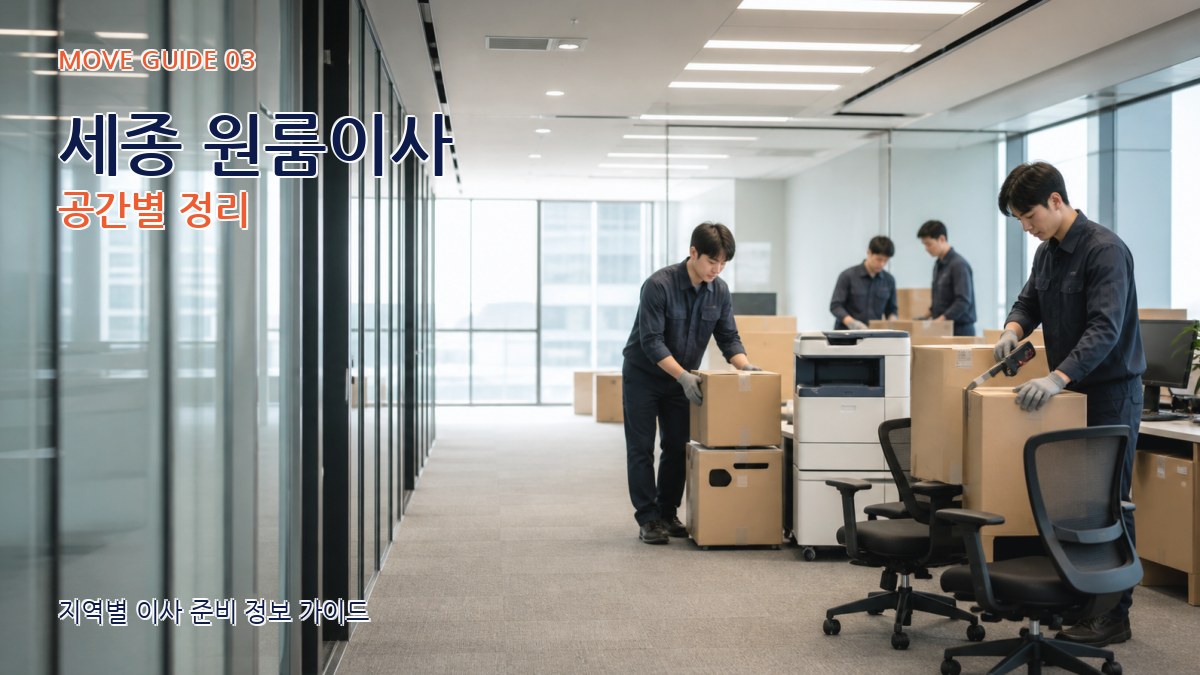 세종 원룸이사 공간별 정리