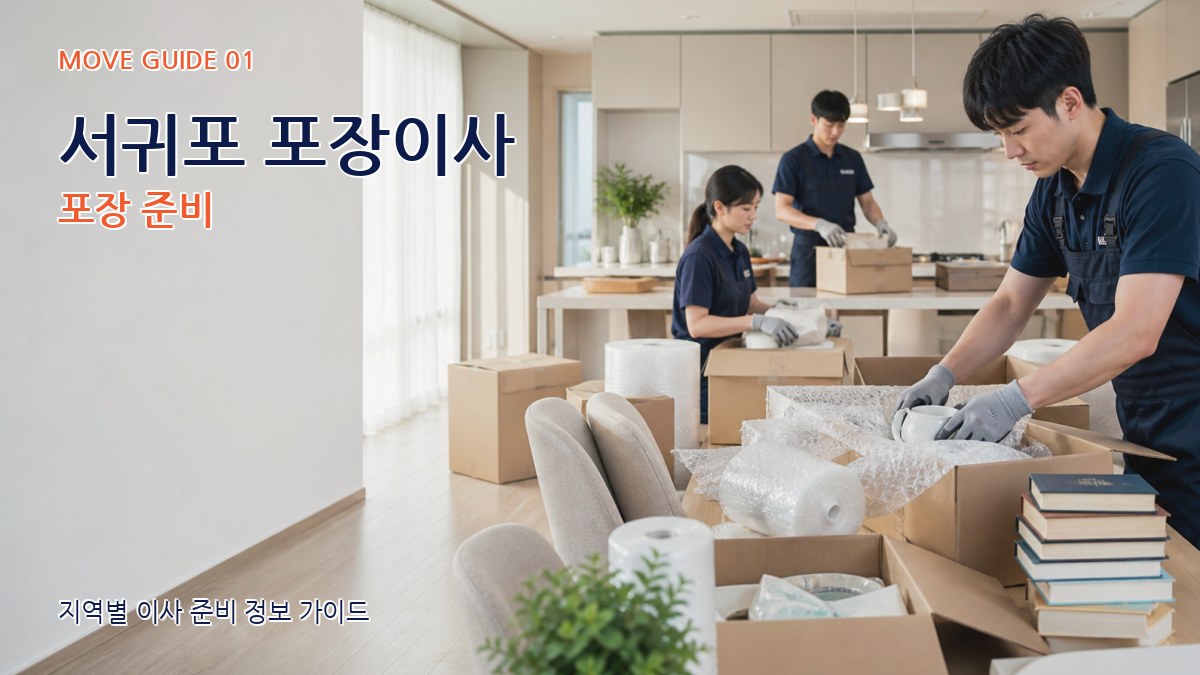 서귀포 포장이사 포장 준비