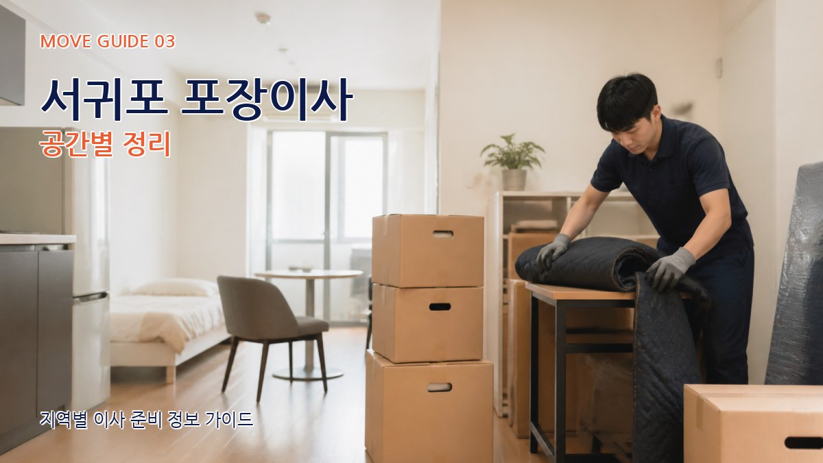 서귀포 포장이사 공간별 정리