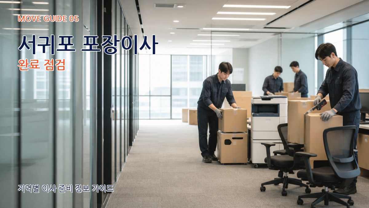 서귀포 포장이사 완료 점검