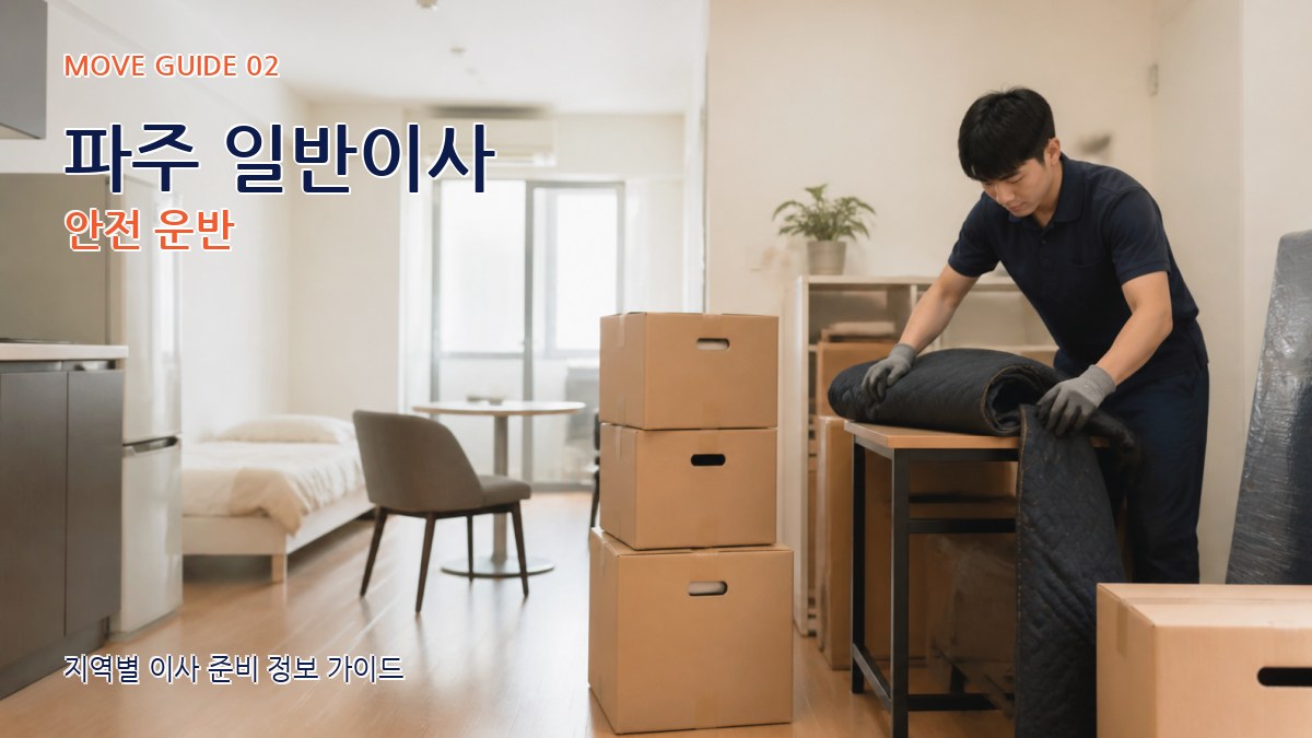 파주 일반이사 안전 운반