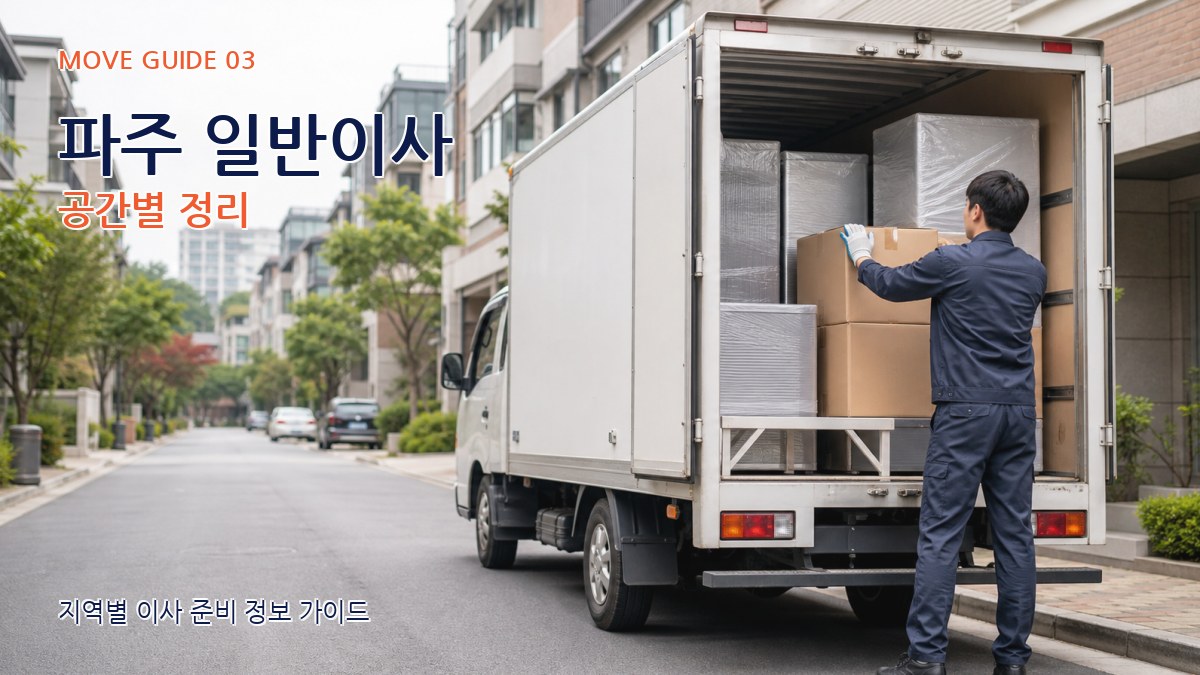파주 일반이사 공간별 정리