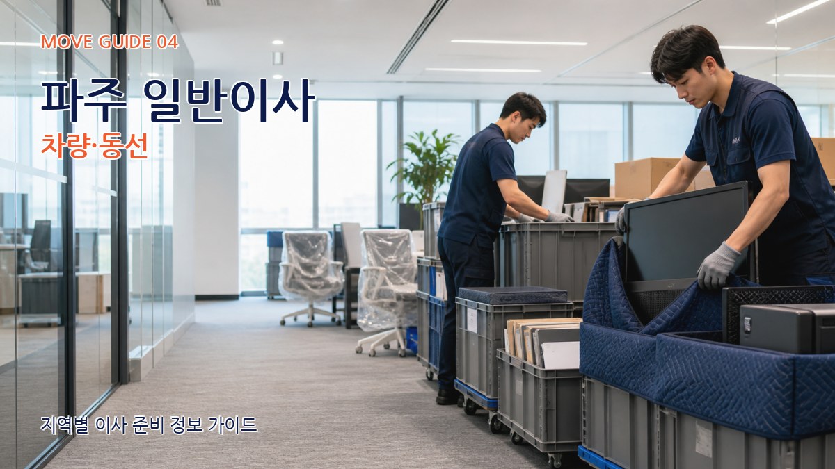 파주 일반이사 차량·동선
