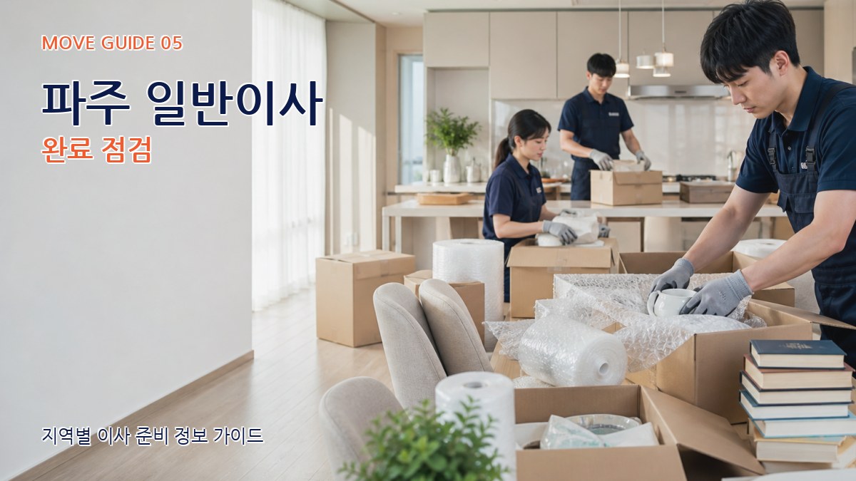 파주 일반이사 완료 점검