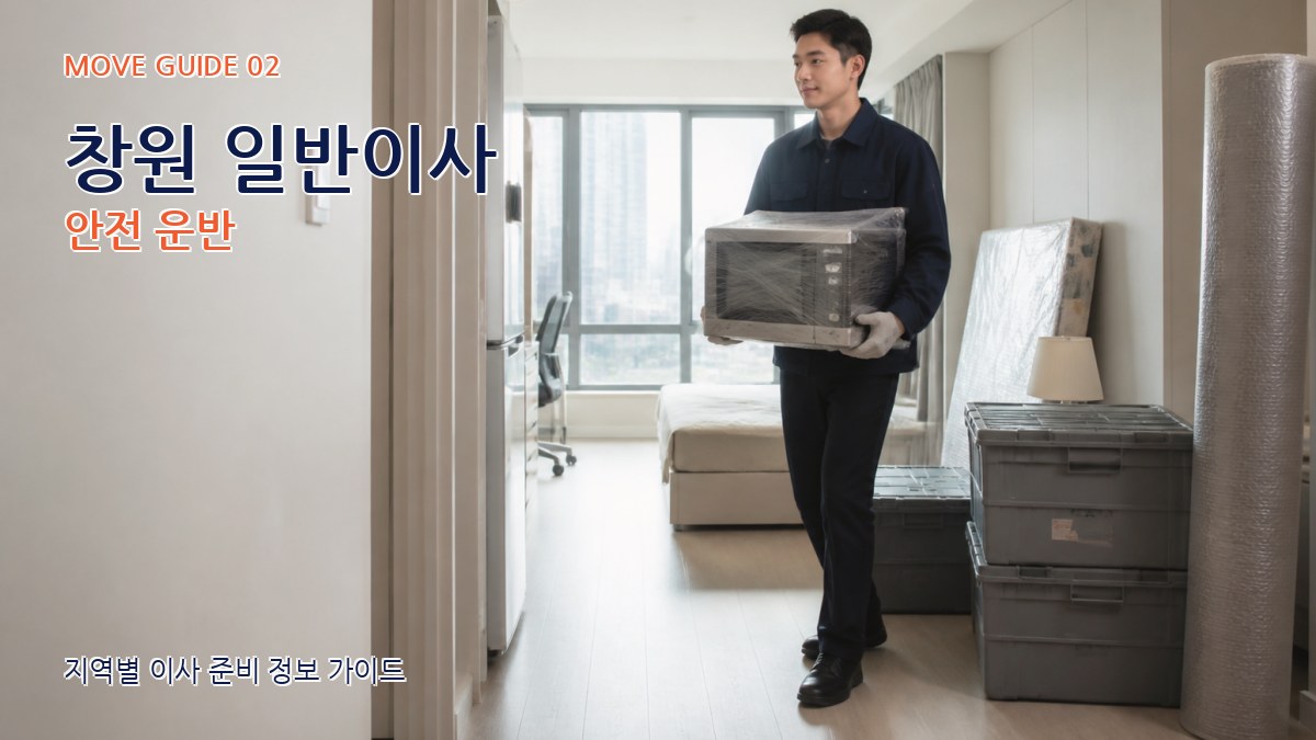 창원 일반이사 안전 운반