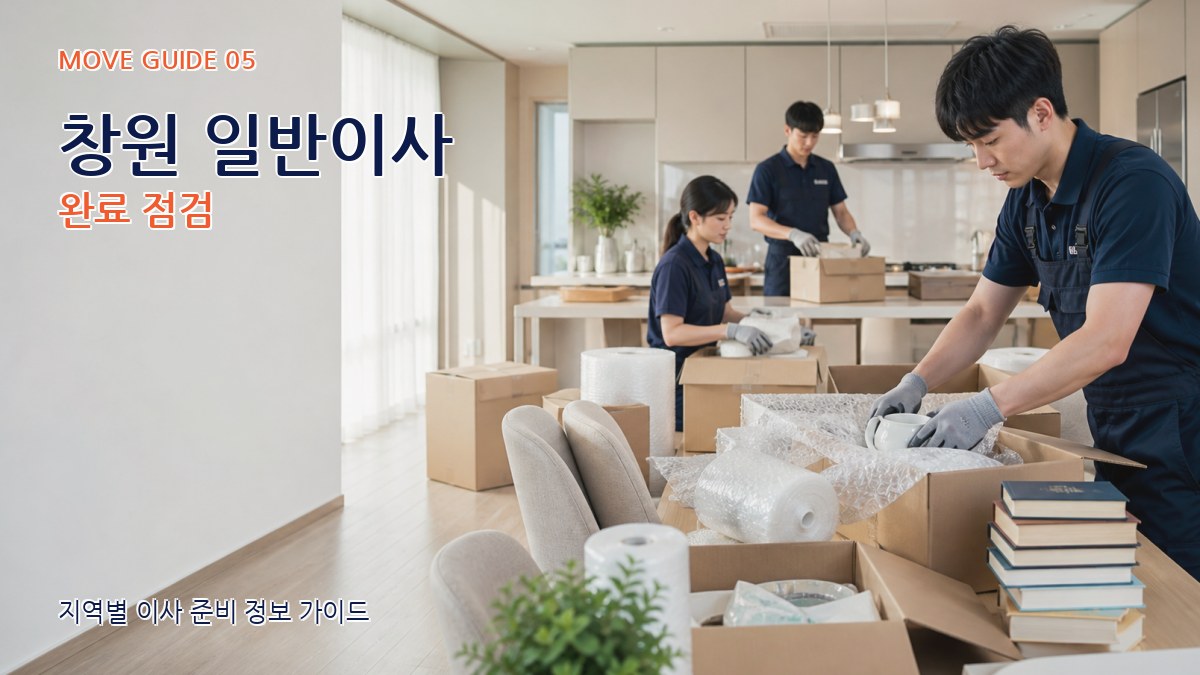 창원 일반이사 완료 점검