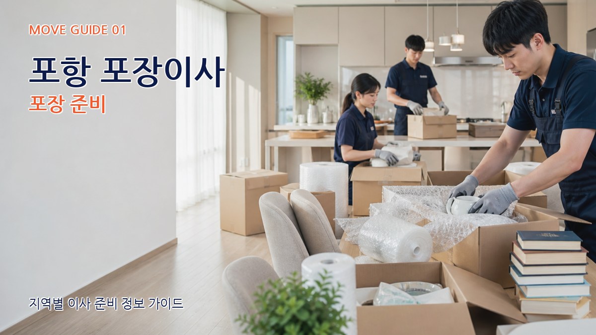 포항 포장이사