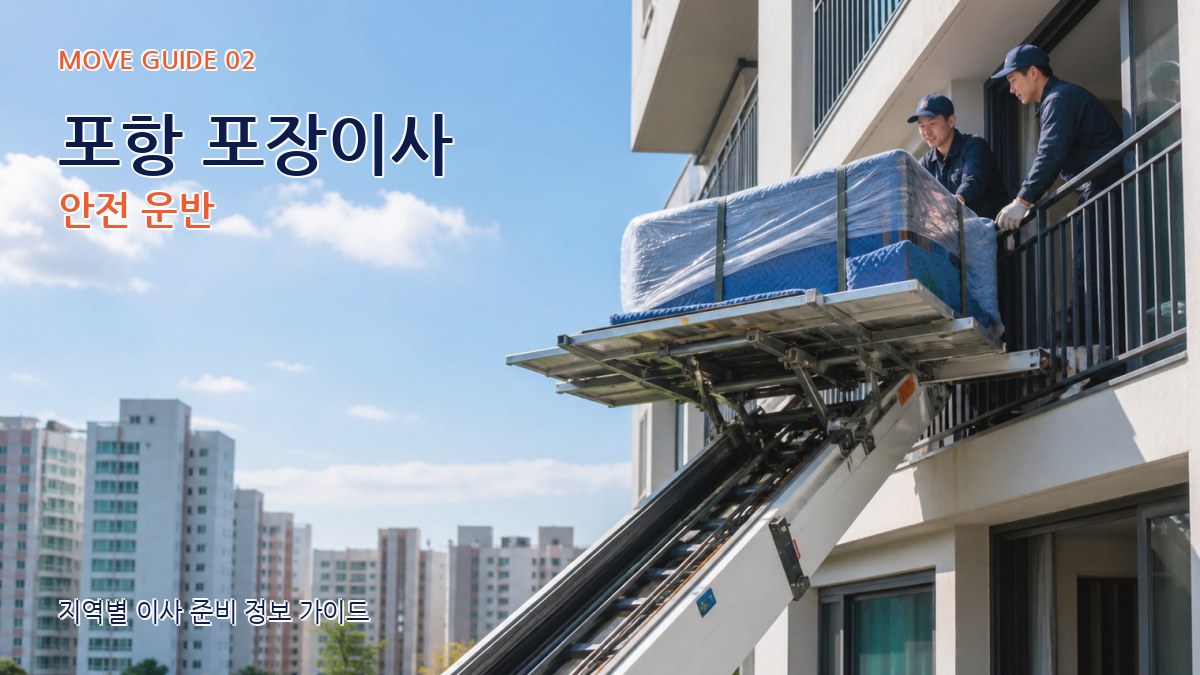 포항 포장이사 안전 운반