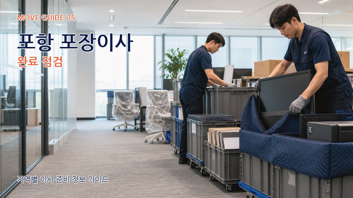 포항 포장이사 완료 점검