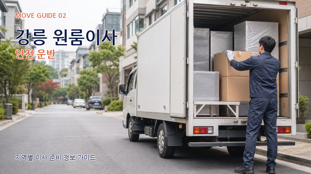 강릉 원룸이사 안전 운반