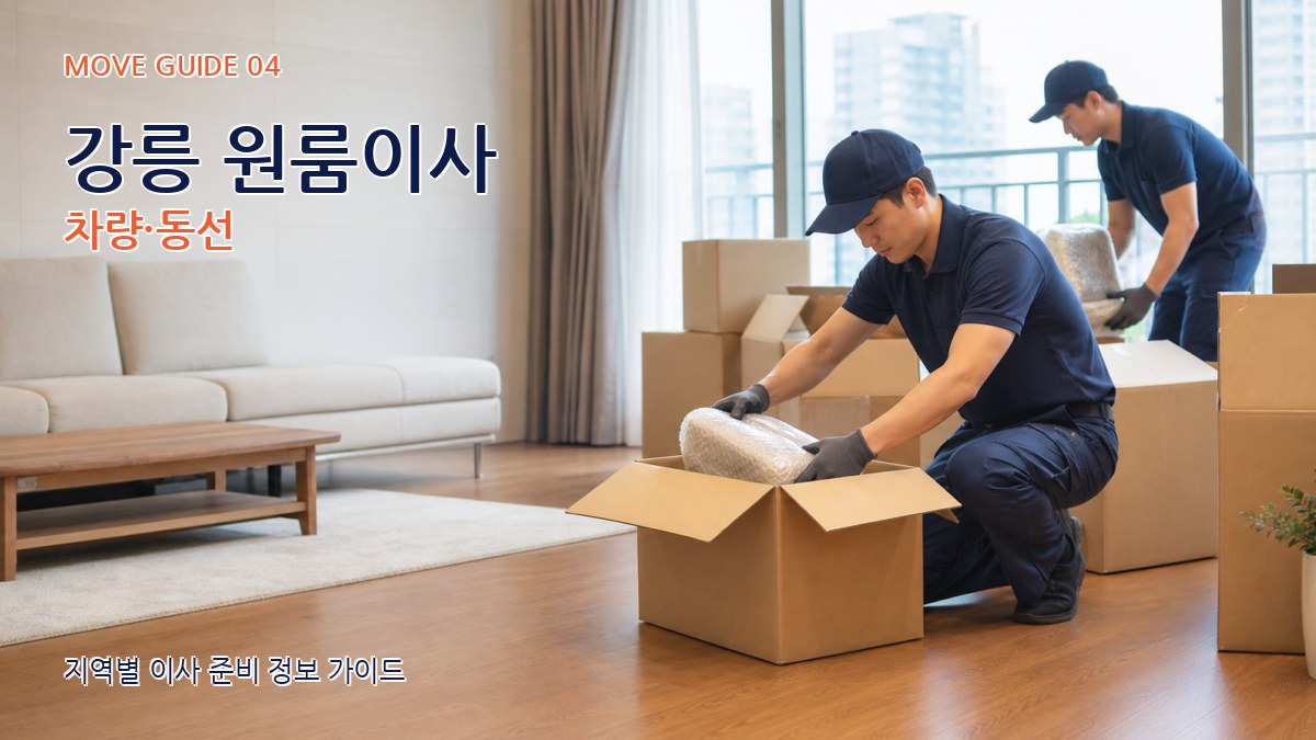 강릉 원룸이사 차량·동선