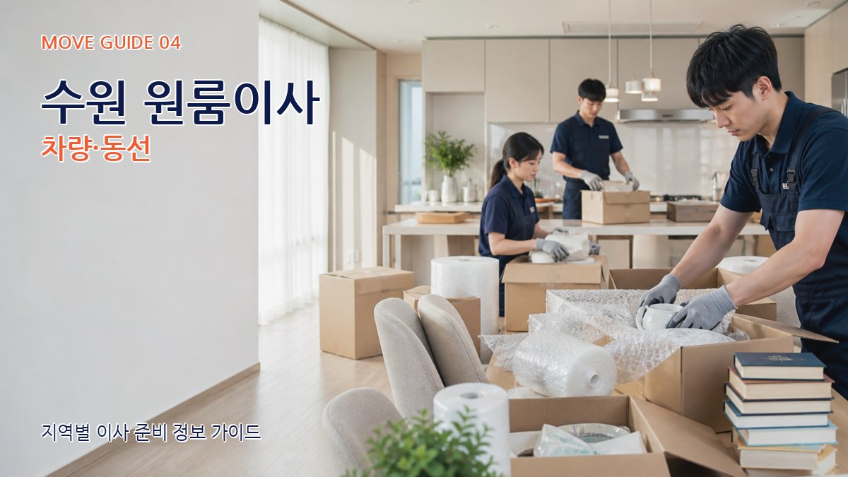 수원 원룸이사 차량·동선