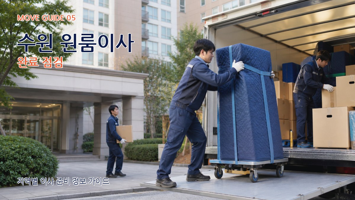 수원 원룸이사 완료 점검