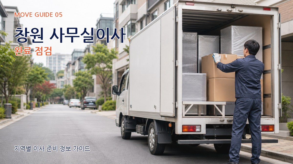 창원 사무실이사 완료 점검