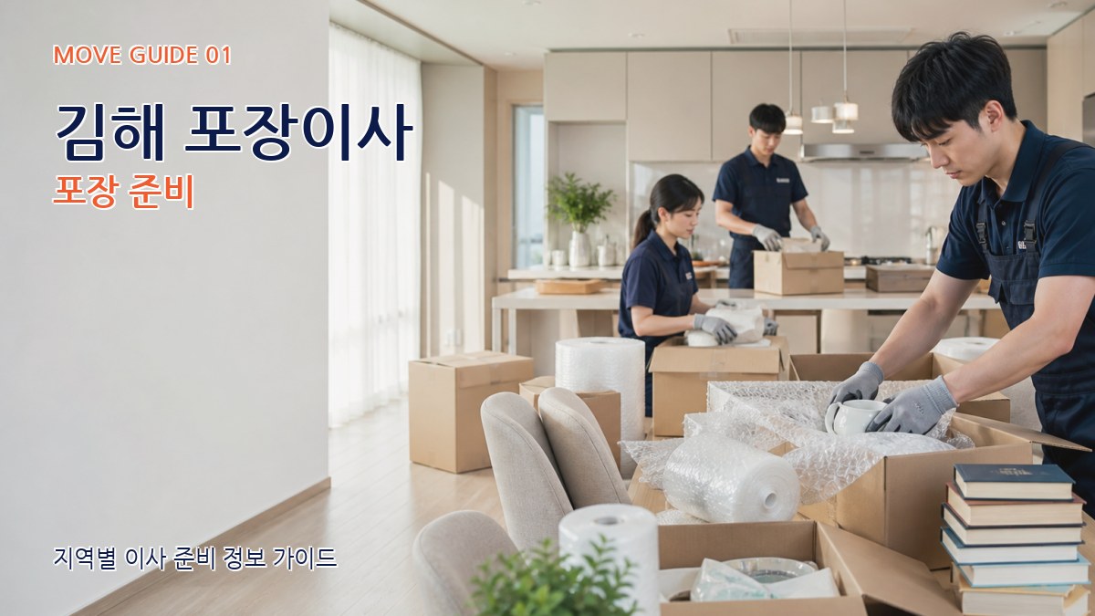 김해 포장이사