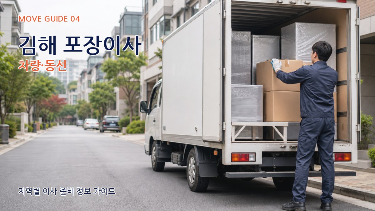 김해 포장이사 차량·동선