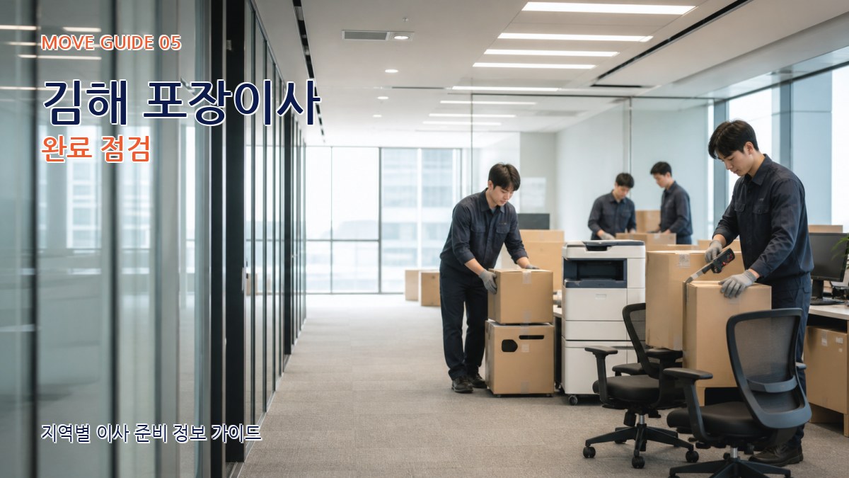 김해 포장이사 완료 점검