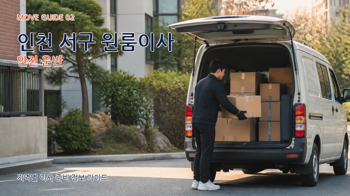 인천 서구 원룸이사 안전 운반