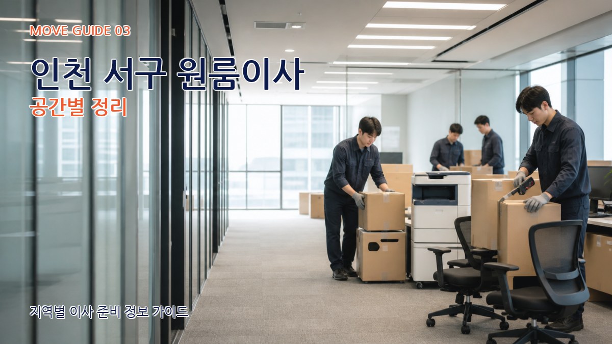 인천 서구 원룸이사 공간별 정리