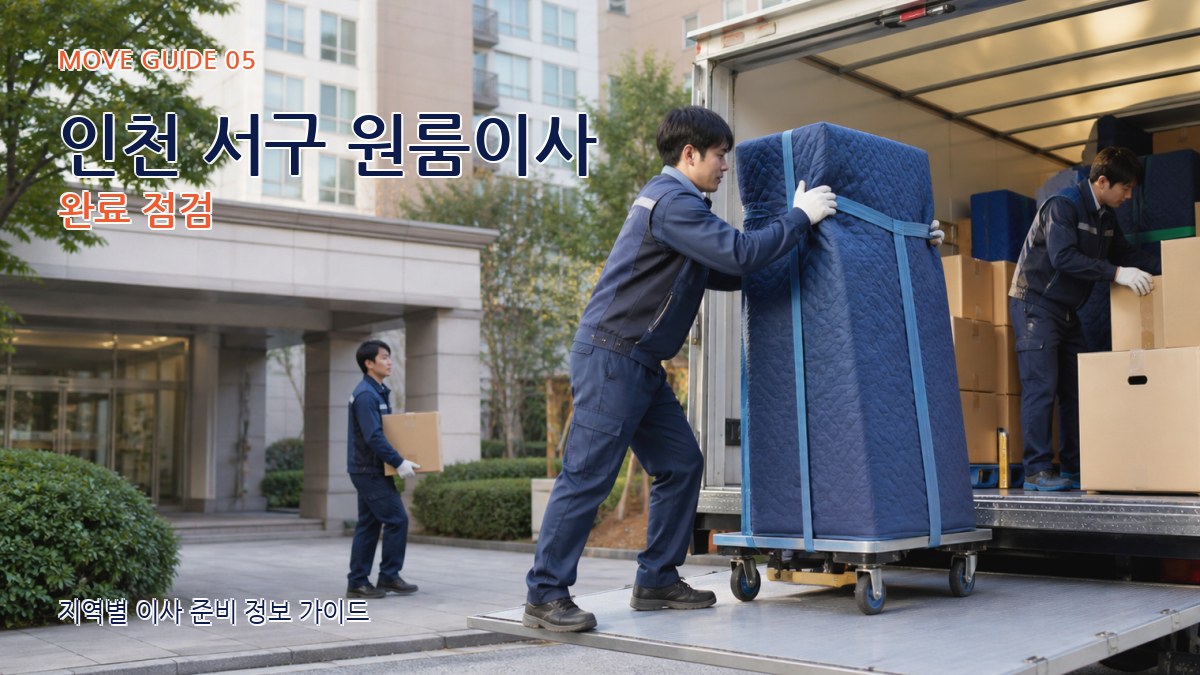 인천 서구 원룸이사 완료 점검