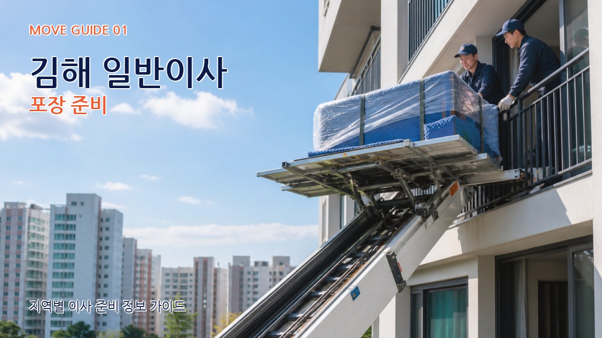 김해 일반이사