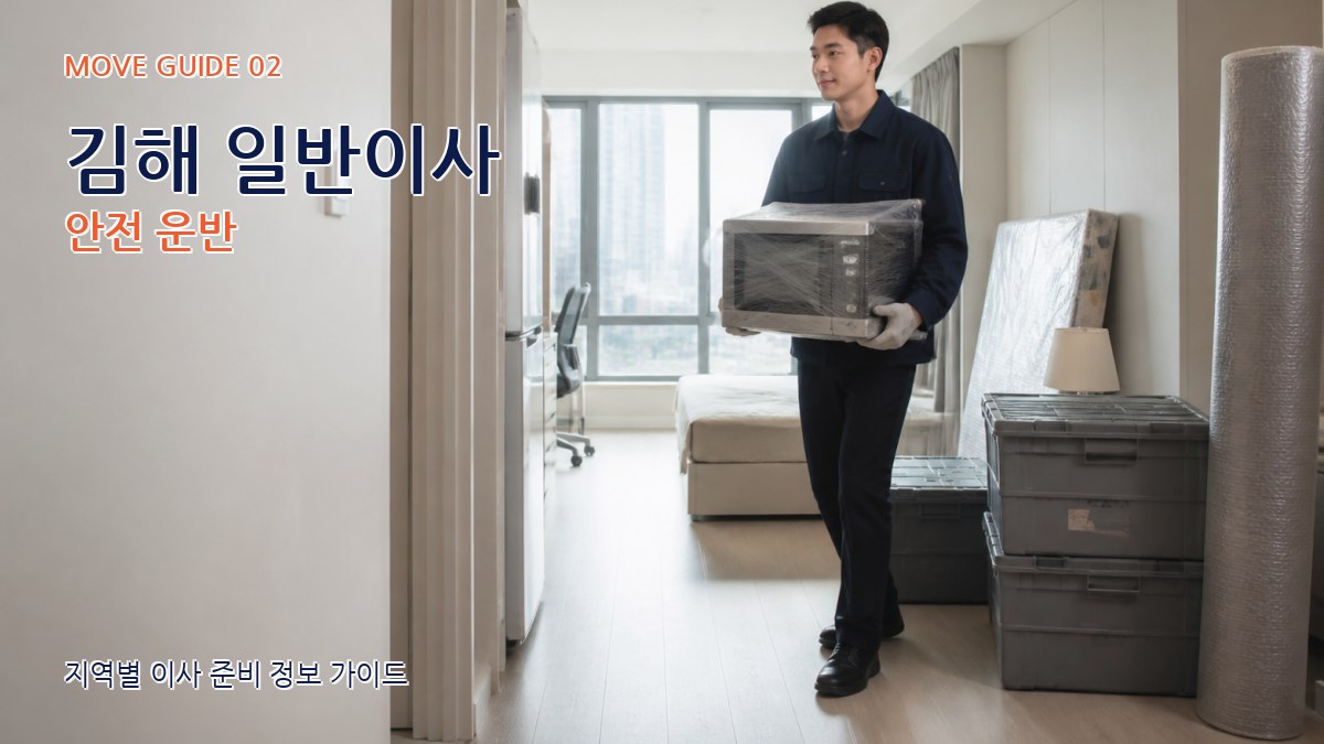 김해 일반이사 안전 운반