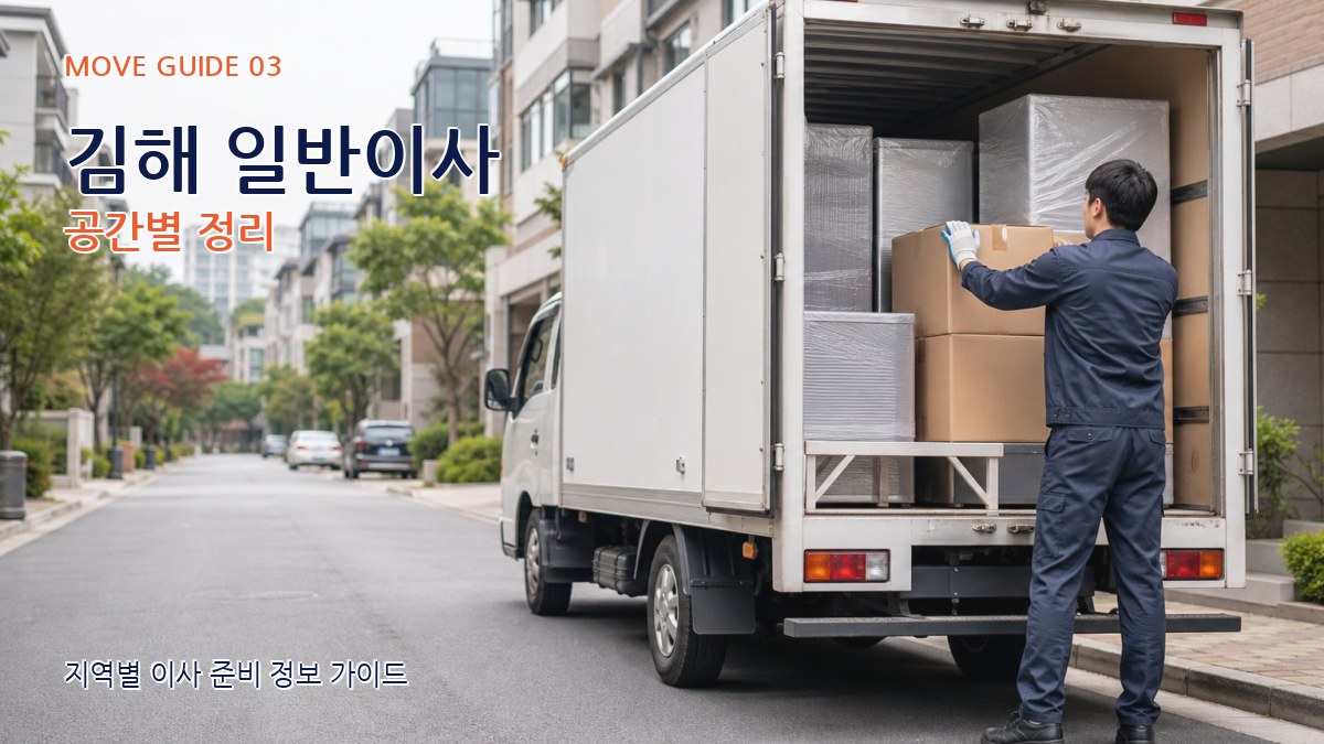 김해 일반이사 공간별 정리