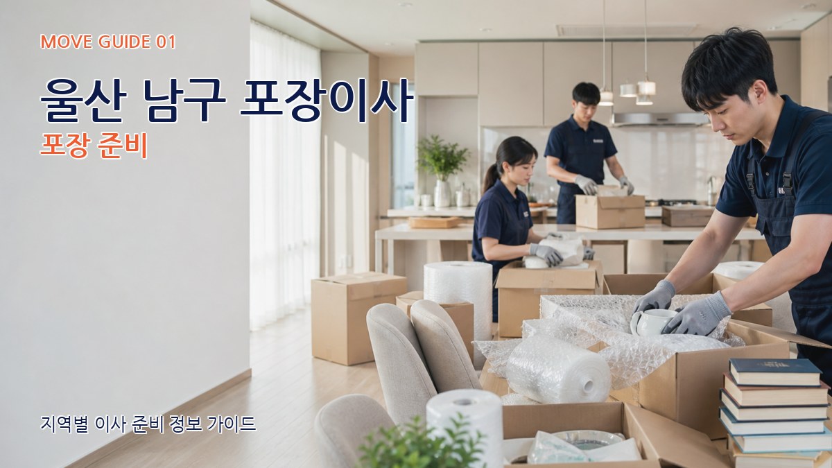 울산 남구 포장이사 포장 준비